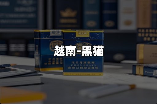 越南黑猫